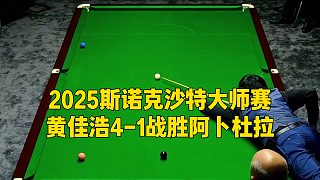 2025斯諾克沙特大師賽，黃佳浩4-1戰(zhàn)勝阿卜杜拉