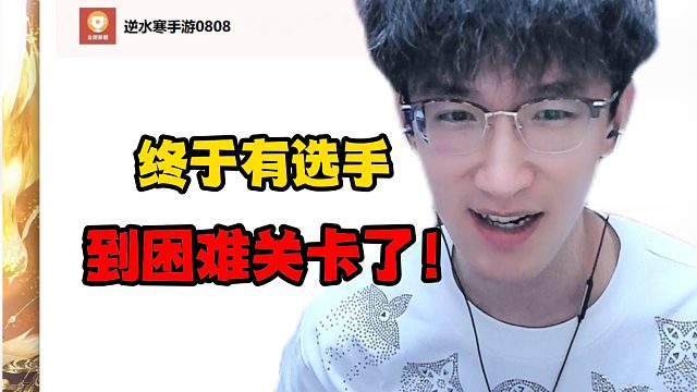 终于有选手到困难关卡了！