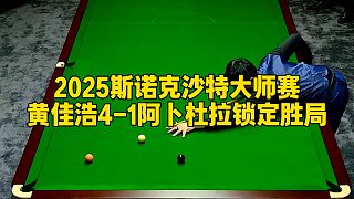 2025斯諾克沙特大師賽，黃佳浩4-1阿卜杜拉鎖定勝局