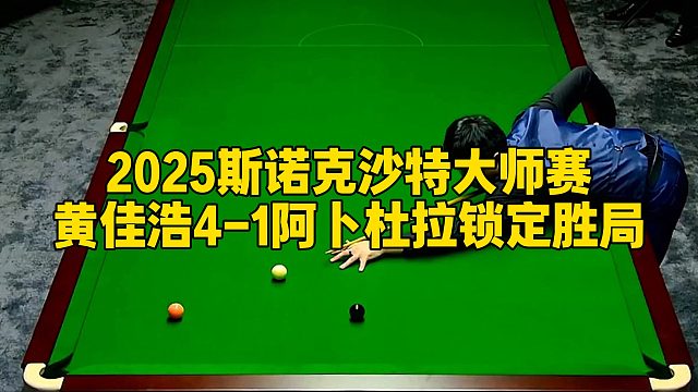 2025斯诺克沙特大师赛，黄佳浩4-1阿卜杜拉锁定胜局
