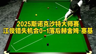 2025斯諾克沙特大師賽，江俊錯失機會0-1落后赫舍姆·塞基