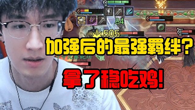 加强后的最强羁绊？拿了稳吃鸡！