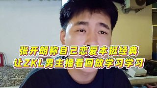【張開朗】張開朗稱自己戀愛本挺經(jīng)典，讓ZKL男主播看回放學(xué)習(xí)學(xué)習(xí)