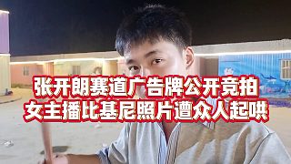 【張開朗】張開朗賽道廣告牌公開競(jìng)拍，女主播比基尼照片遭眾人起哄