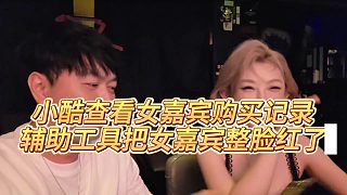 【集夢小小小酷哥】小酷查看女嘉賓購買記錄，輔助工具把女嘉賓整臉紅了