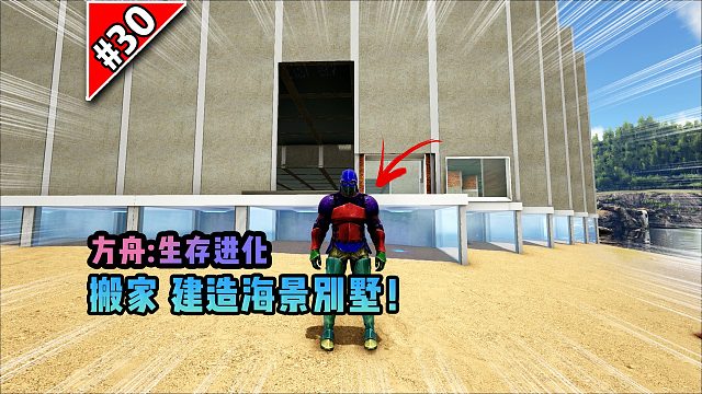 方舟第30期：搬家，建造海景别墅！