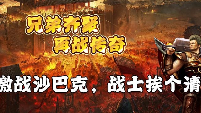 传奇手游神器专属无限刀之激战沙巴克，战士挨个清