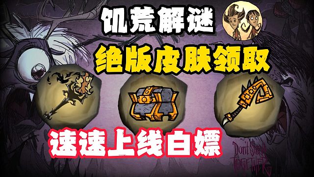 【饥荒】三款解谜绝版皮肤领取教程！速速开机白嫖！详细领取攻略