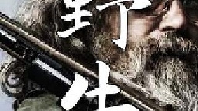 生咬一口野牛的心脏是北美山里人狩猎完最重要的仪式感