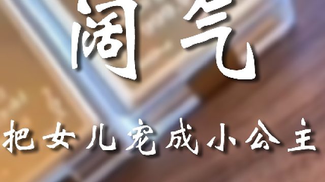 大哥这妥妥的女儿奴啊