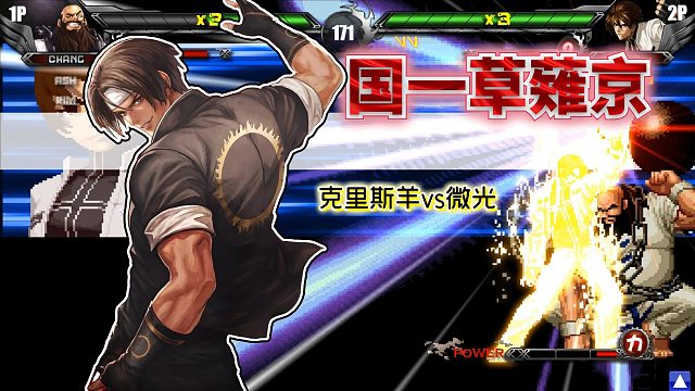 拳皇wing：Max大蛇薙压起身？草薙京被国服高手秀出花