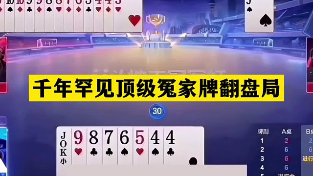 斗地主：千年罕见顶级冤家牌翻盘局！铁牌惨遭毒手！结局另有玄机