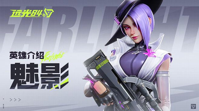 【远光84】英雄玩法介绍 | 魅影