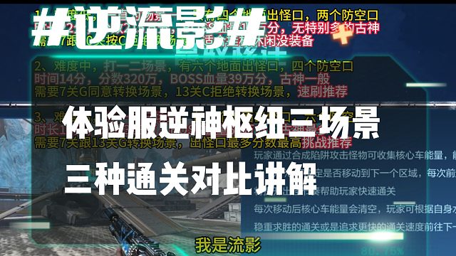 逆流影1030：体验服逆神枢纽三场景三种通关对比讲解
