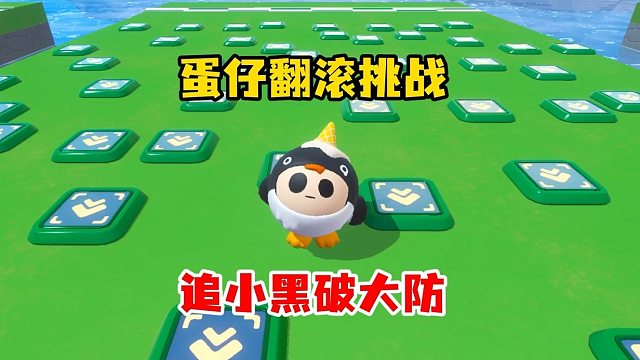 翻滚吧蛋仔！方向键：我没用了