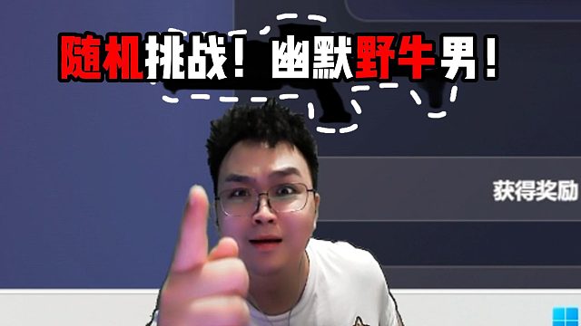 随机挑战！幽默野牛男！三角洲行动