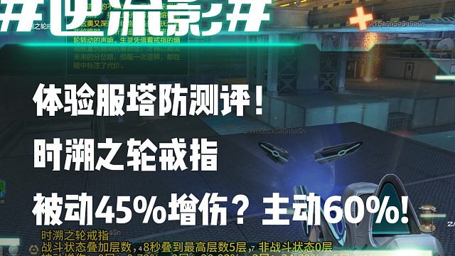 逆流影1031：体验服塔防测评！时溯之轮戒指 被动增伤45%？