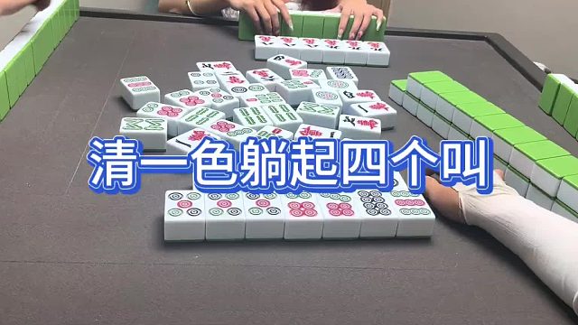 清一色躺起四个叫