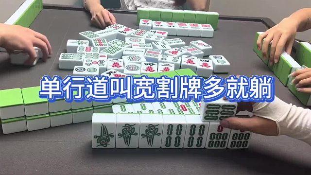 单行道叫宽割牌多就躺