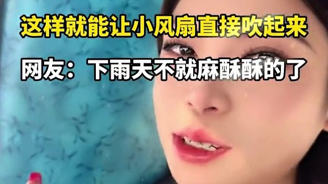 突突车师傅把电线搭在窗上，这样就能让小风扇直接吹起来