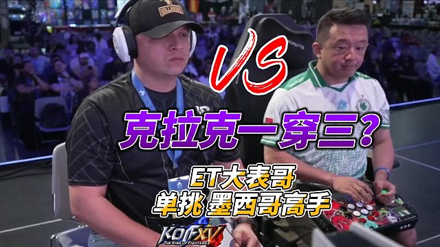 ET大表哥：我的克拉克来了！2025拳皇15美国EVO