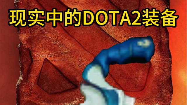 现实中的DOTA2装备，跟你想的一样吗？