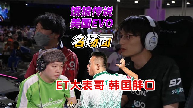 饿狼传说：ET大表哥大战韩国胖口，日本nemo迎战拉基亚