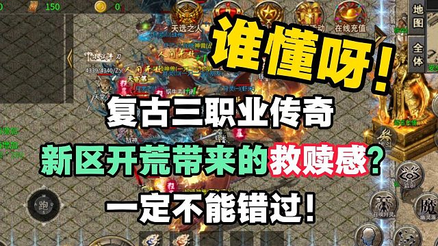 谁懂呀！复古三职业传奇新区带来的救赎感！一定不能错过开荒教程