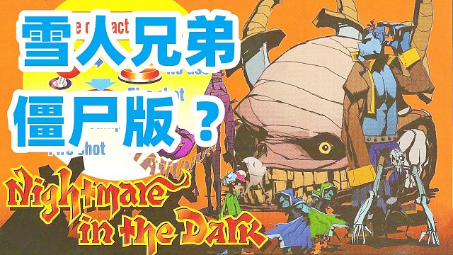 僵尸版雪人兄弟？街机游戏《午夜噩梦》