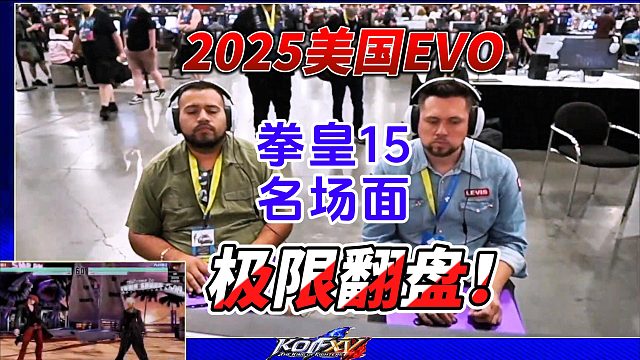 【拳皇15】2025EVO血战到底，翻盘瞬间引爆全场