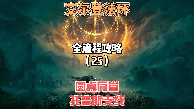 《艾尔登法环》保姆级新手全流程剧情攻略25：葛瑞克后圆桌厅堂查漏补缺和第二章利耶尼亚托普斯支线