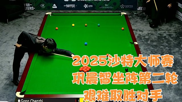 2025沙特大师赛巩晨智坐阵第二轮艰难取胜对手