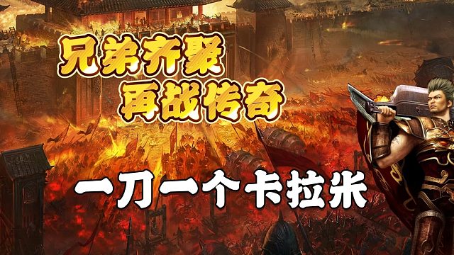 新游首发传奇手游神器无限刀-一刀一个卡拉米