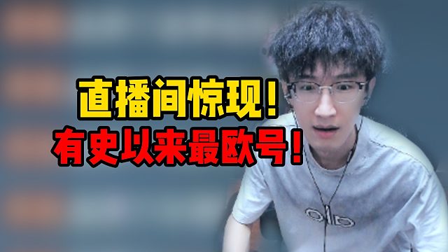 直播间惊现有史以来最欧号！