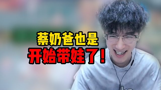 蔡奶爸也是开始带娃了！