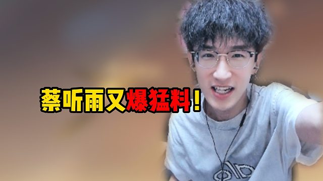 蔡听雨又爆猛料！