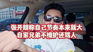 【張開朗】張開朗稱自己節(jié)奏本來就大，自家兄弟不維護(hù)還罵人