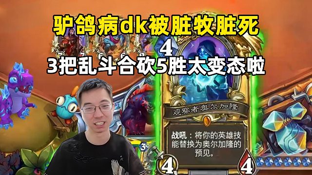 驴鸽：爆了，神棍老师麦迪文，战吼：召个棍！