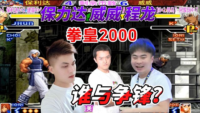 谁与争锋？保力达 程龙 威威 拳皇2000车轮战