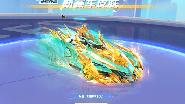 QQ飞车朕哥：直接拿下至尊玉麒麟！30个翡翠拿下S车火麒麟！