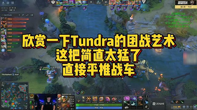 【Maybe】欣赏一下Tundra的团战艺术，这把简直太猛了，直接平推战车