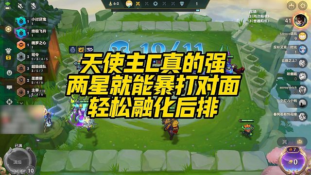 【校长】天使主C真的强，两星就能暴打对面，轻松融化后排