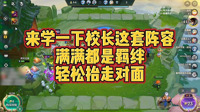 【校长】来学一下校长这套阵容，满满都是羁绊，轻松抬走对面