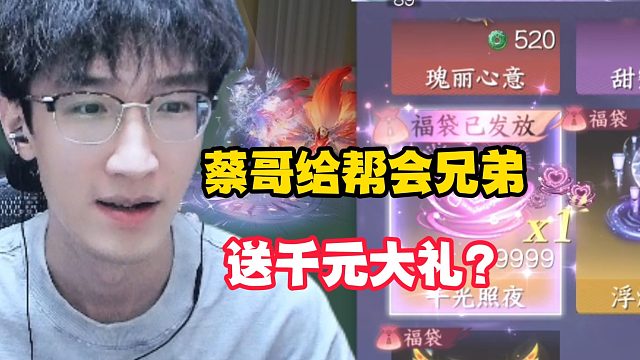 蔡哥给帮会兄弟送千元大礼？