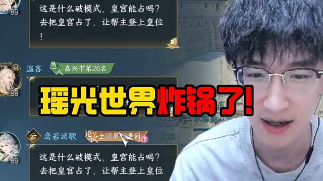 瑶光世界炸锅了！