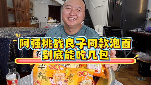 阿强挑战良子同款泡面，他到底能吃几包？