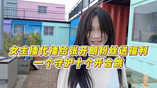 【張開朗】女主播代播給張開朗粉絲送福利，一個守護十個開合跳