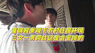 【童錦程】童錦程參觀下農(nóng)村住宿環(huán)境，三女一男同住這是會安排的