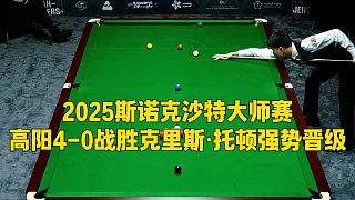 2025斯諾克沙特大師賽，高陽4-0戰(zhàn)勝克里斯·托頓強(qiáng)勢晉級(jí)