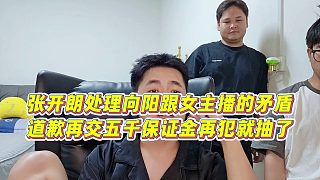 【張開朗】張開朗處理向陽跟女主播的矛盾，道歉再交五千保證金再犯就抽了